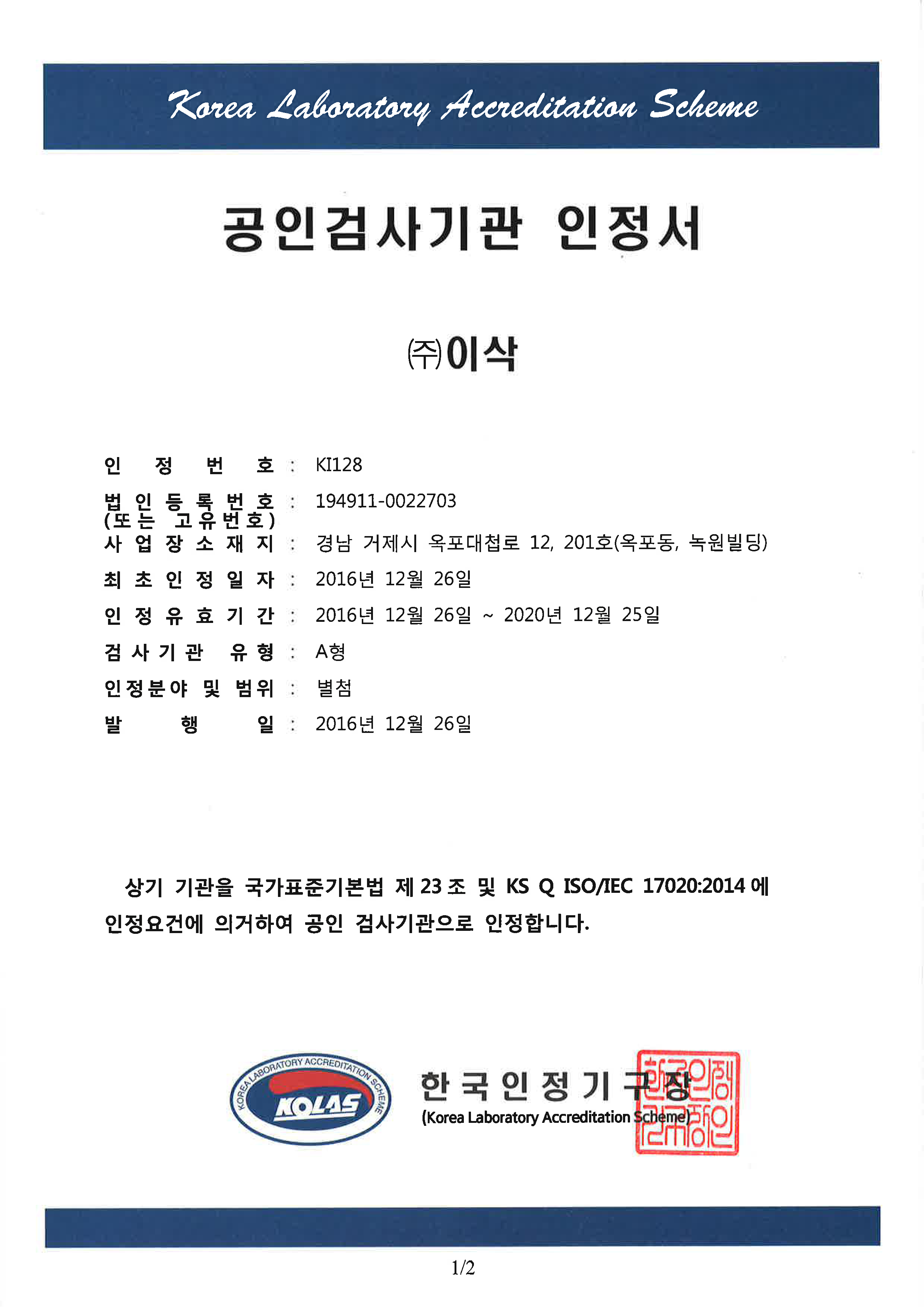 (주)이삭 KOLAS 인정서(국문)_페이지_1.png