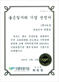 좋은일자리 기업